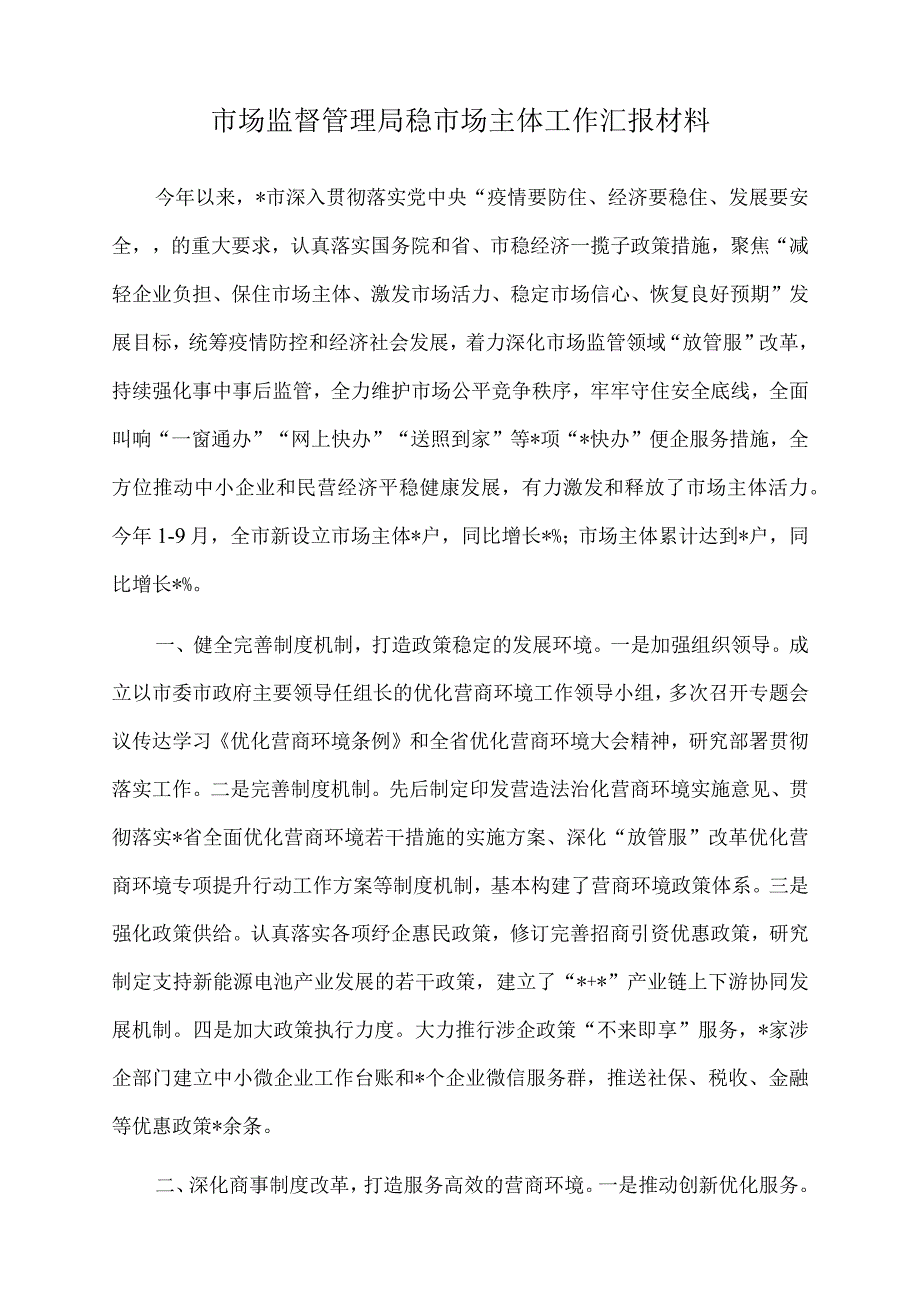 2022年市场监督管理局稳市场主体工作汇报材料.docx_第1页