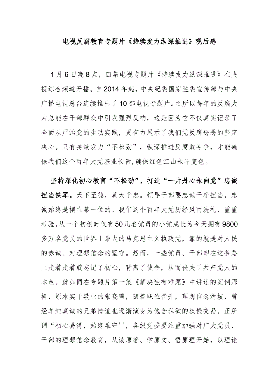 电视反腐教育专题片《持续发力 纵深推进》观后感3篇.docx_第1页