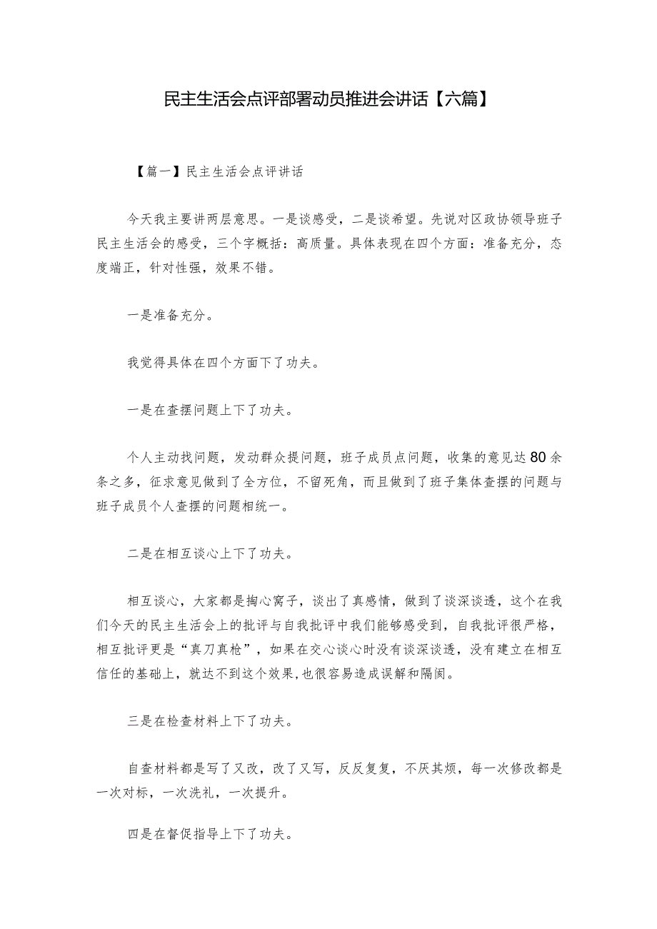 民主生活会点评部署动员推进会讲话【六篇】.docx_第1页