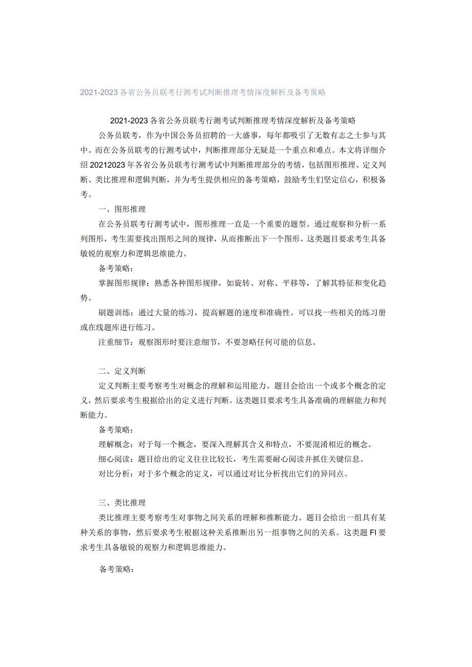 2021-2023各省公务员联考行测考试判断推理考情深度解析及备考策略.docx_第1页