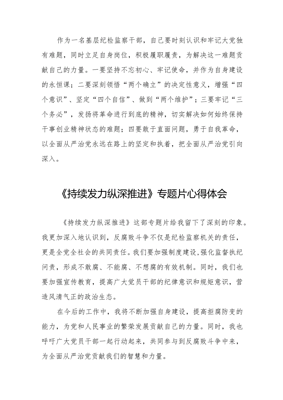 基层干部关于《持续发力 纵深推进》专题片的心得感悟35篇.docx_第2页