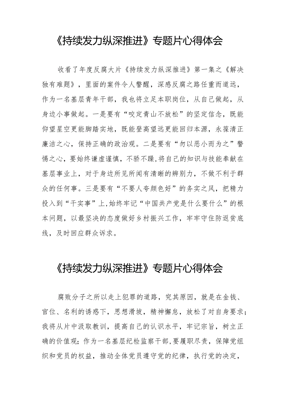 基层干部关于《持续发力 纵深推进》专题片的心得感悟35篇.docx_第3页