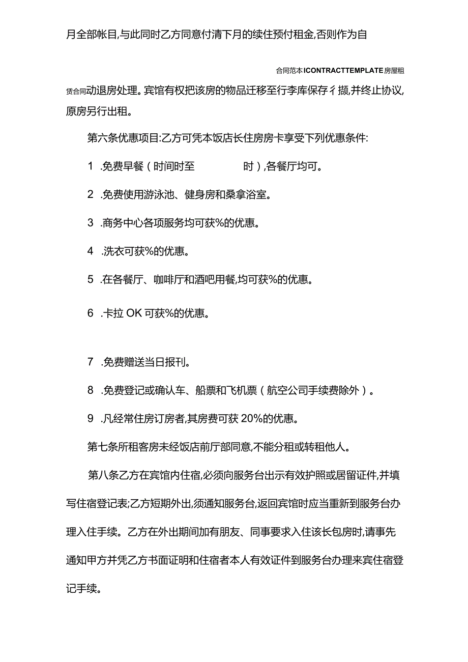 2022客房出租合同范本.docx_第3页