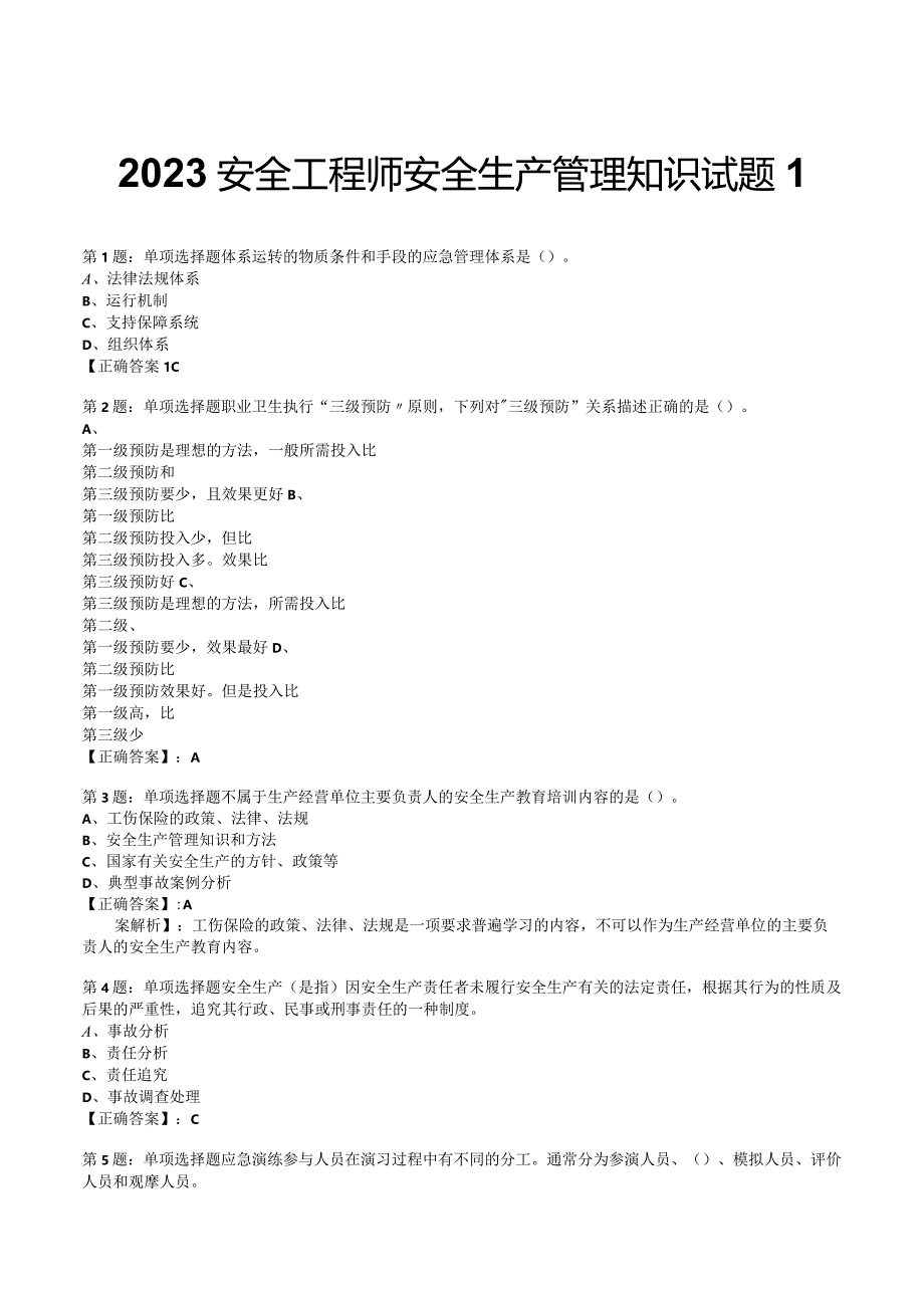 2023安全工程师安全生产管理知识试题1.docx_第1页