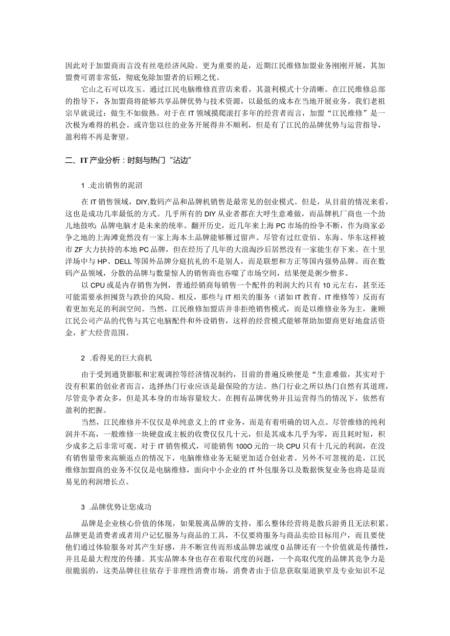 江民电脑维修特许经营招商计划.docx_第3页