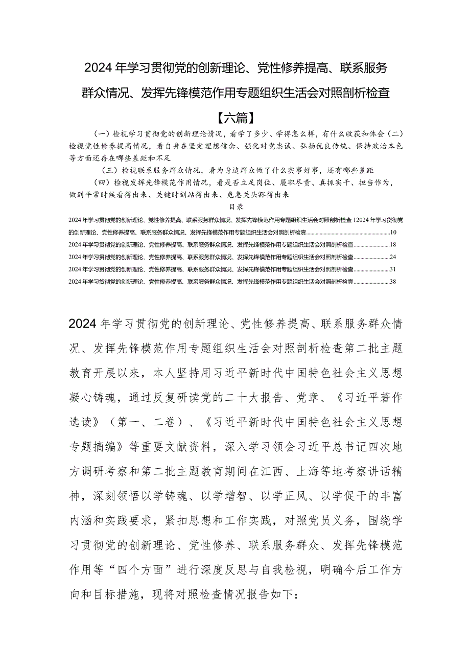 2024检视联系服务群众情况看为身边群众做了什么实事好事还有哪些差距[六篇].docx_第1页