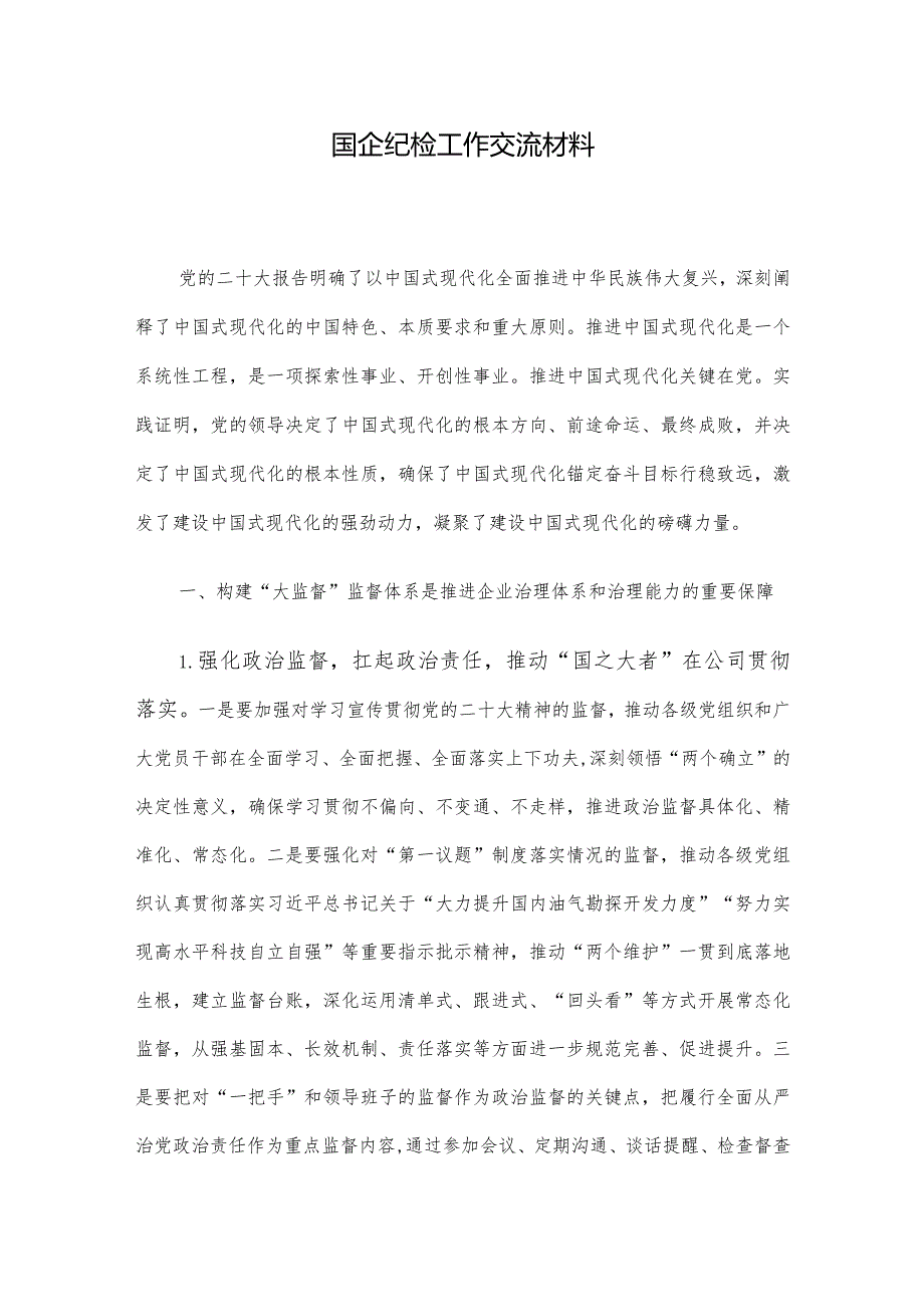 国企纪检工作交流材料.docx_第1页