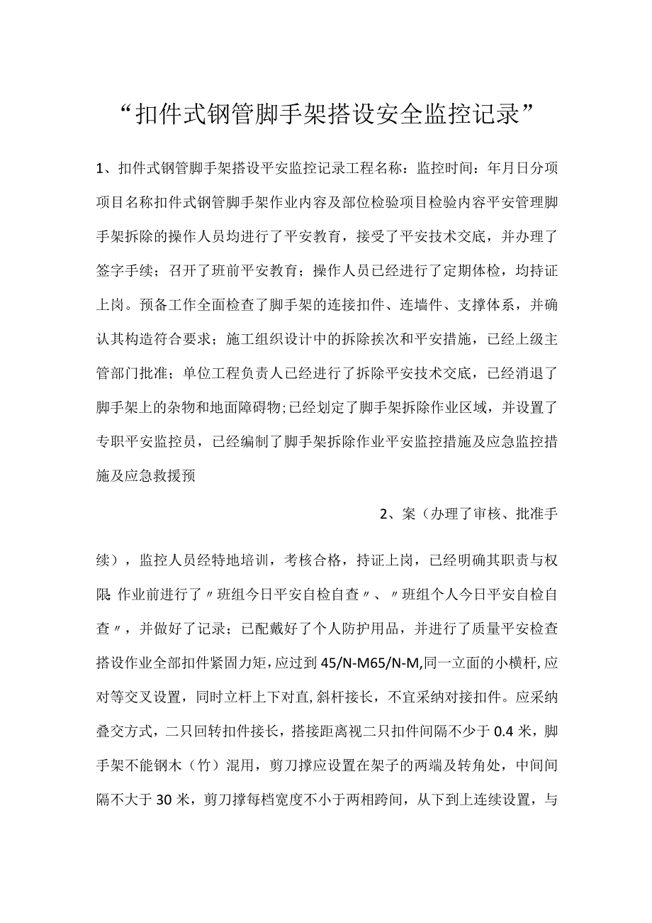 -扣件式钢管脚手架搭设安全监控记录-.docx_第1页