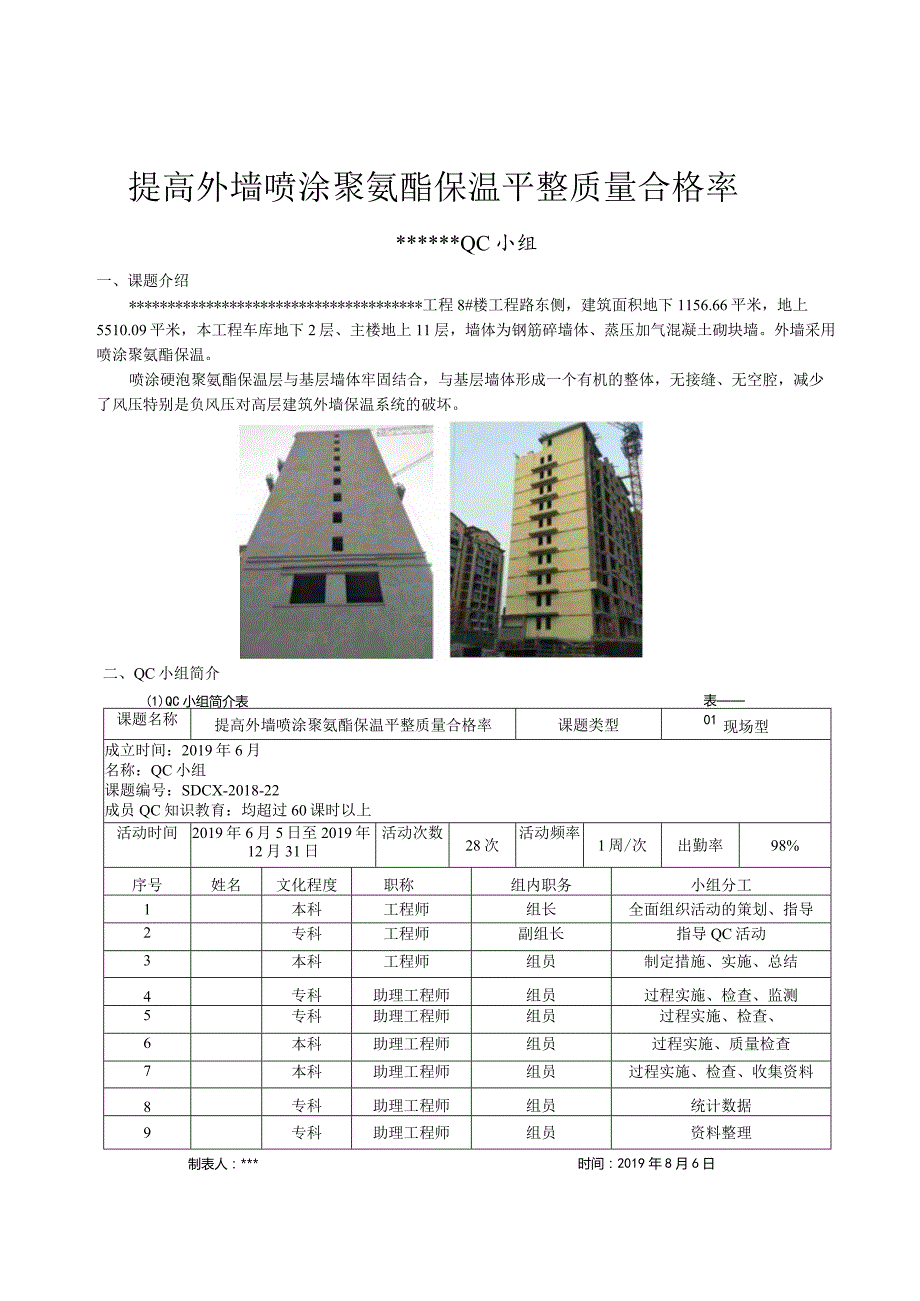 12提高外墙喷涂聚氨酯保温平整质量合格率.docx_第1页