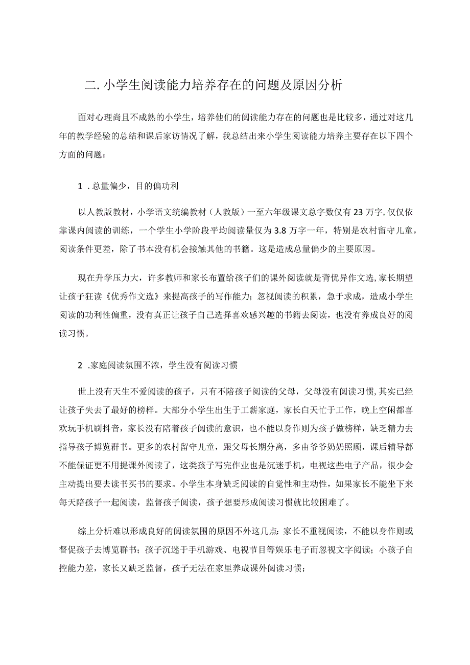 小学生阅读能力培养策略探究 论文.docx_第3页