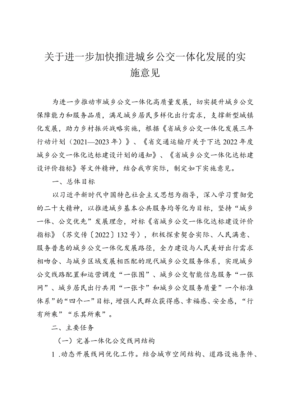 关于进一步加快推进城乡公交一体化发展的实施意见.docx_第1页