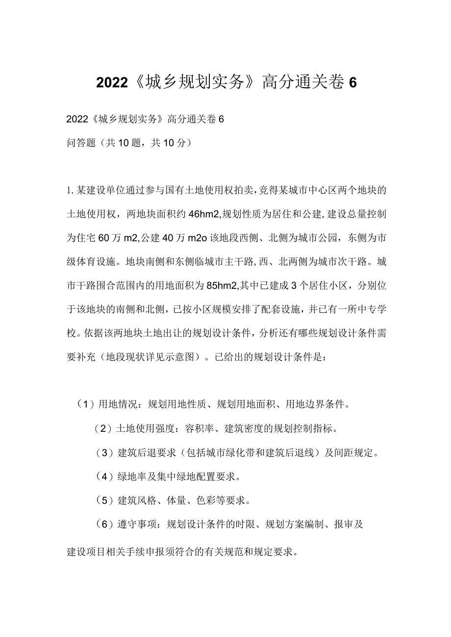 2022《城乡规划实务》高分通关卷6.docx_第1页