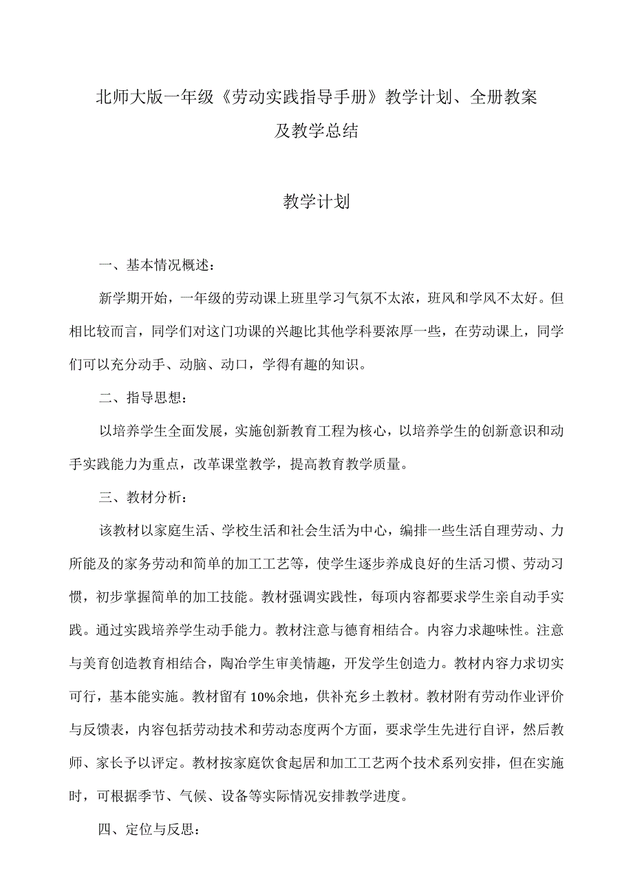 2023北师大版一年级《劳动实践指导手册》教学计划、全册教案及教学总结.docx_第1页