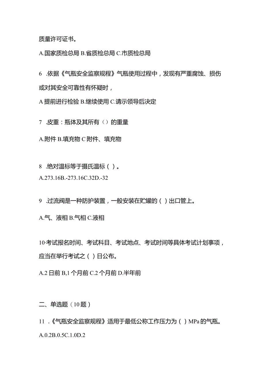 2021年内蒙古自治区呼伦贝尔市特种设备作业液化石油气瓶充装(P4)预测试题(含答案).docx_第2页