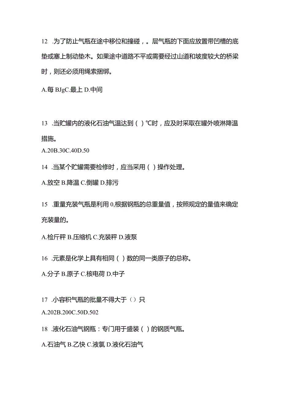 2021年内蒙古自治区呼伦贝尔市特种设备作业液化石油气瓶充装(P4)预测试题(含答案).docx_第3页