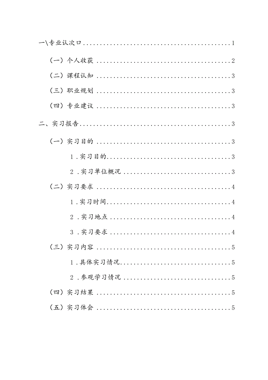 2023年毕业《会计专业》课程认知与实践报告.docx_第2页