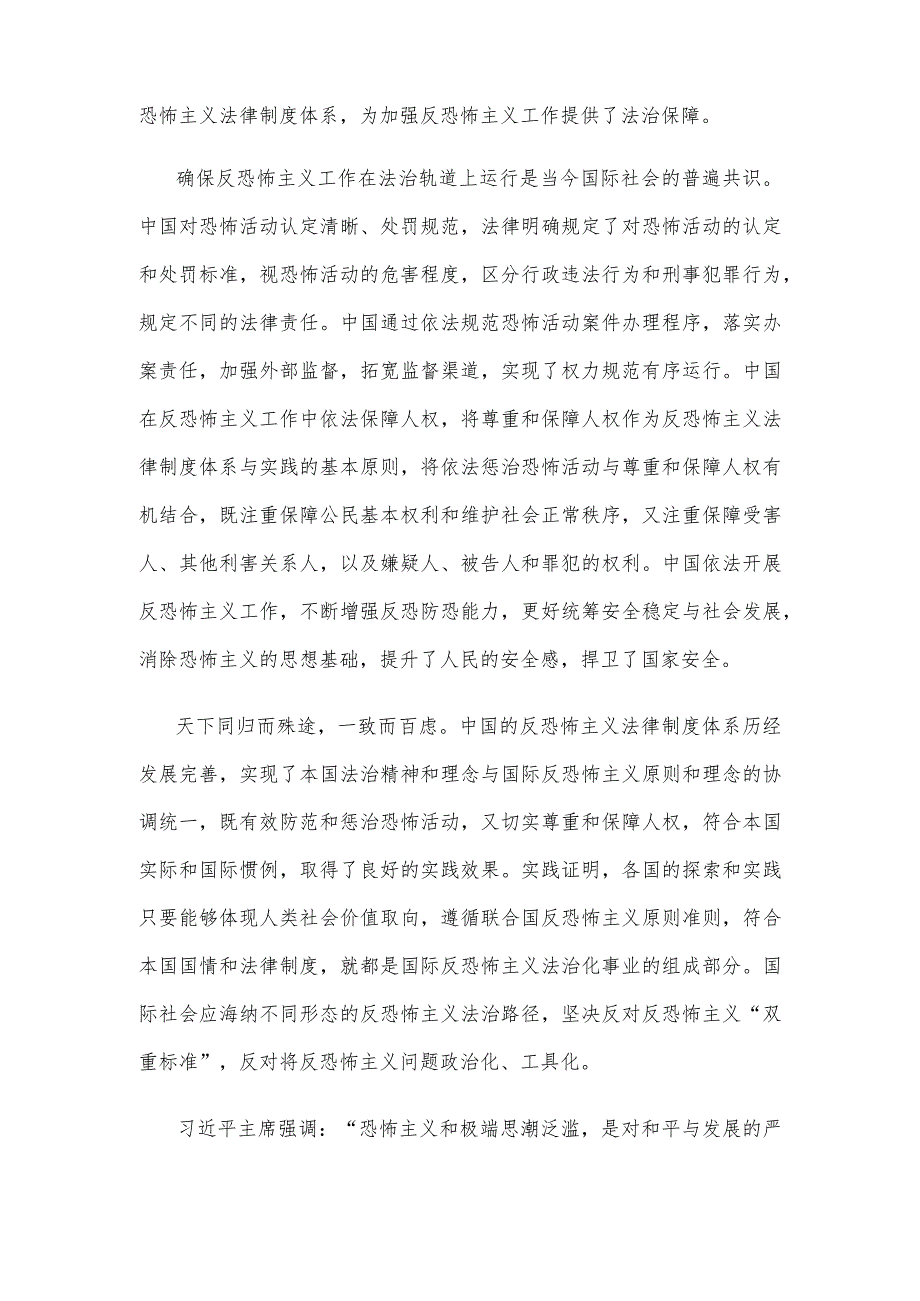 学习《中国的反恐怖主义法律制度体系与实践》白皮书心得体会发言.docx_第2页