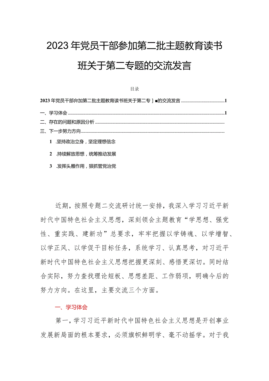 2023年党员干部参加第二批主题教育读书班关于第二专题的交流发言.docx_第1页