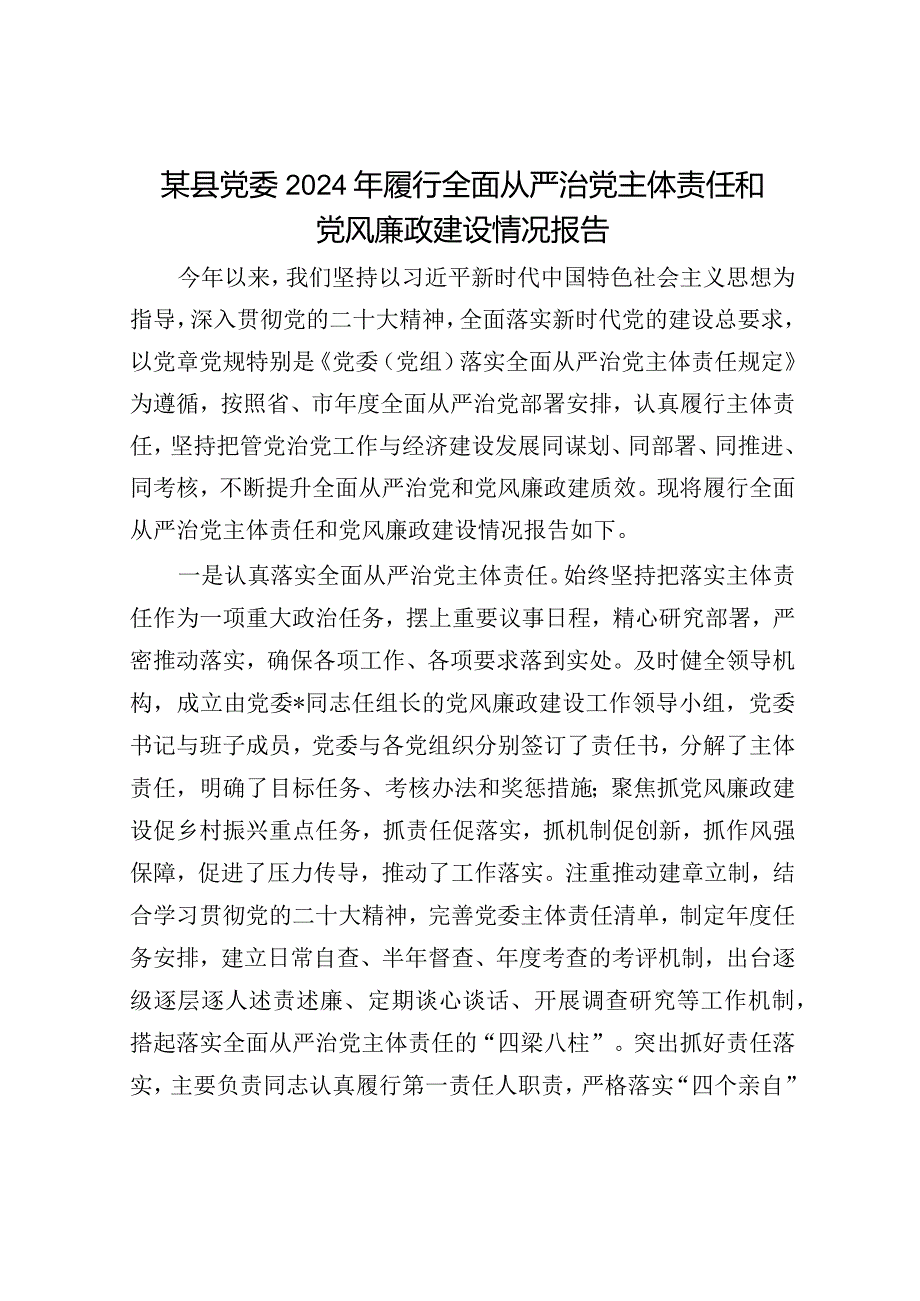 2024年履行全面从严治党主体责任工作情况报告（精选两篇合辑）.docx_第1页