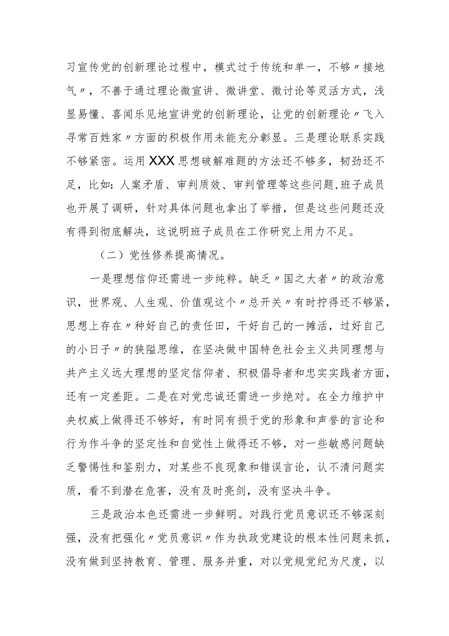 某法院2023年度专题民主生活会领导班子对照检查材料.docx_第2页