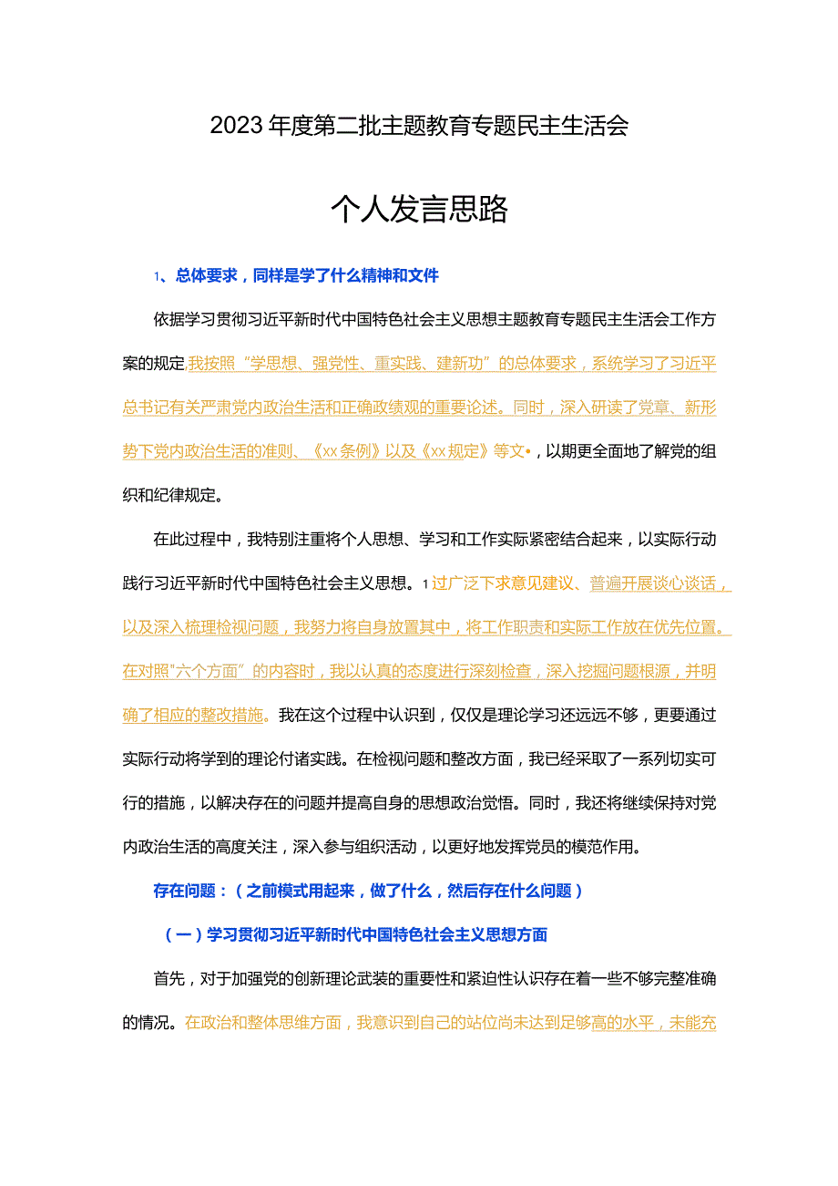 2023年度第二批主题教育专题民主生活会个人发言思路.docx_第1页