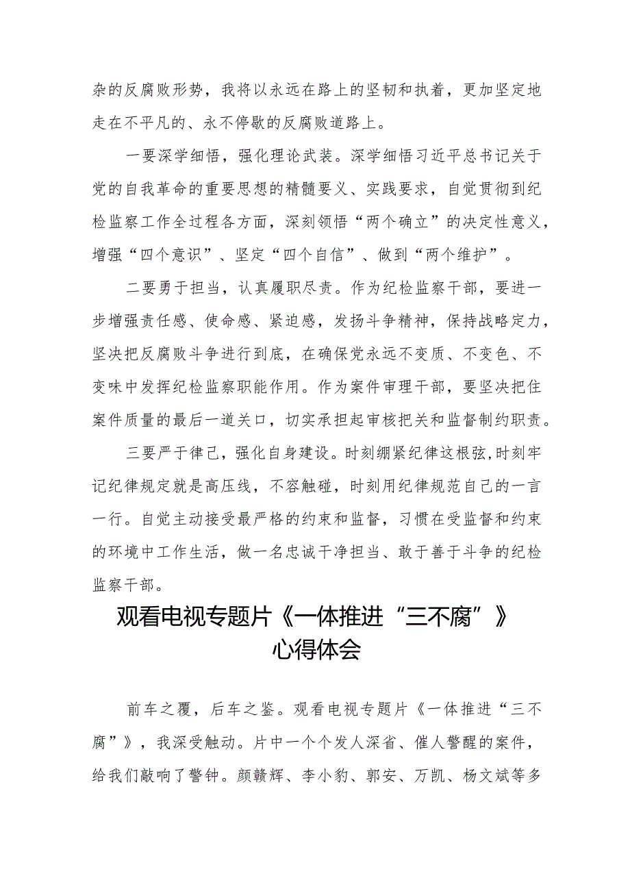 领导干部观看电视专题片《一体推进“三不腐”》心得体会35篇.docx_第3页