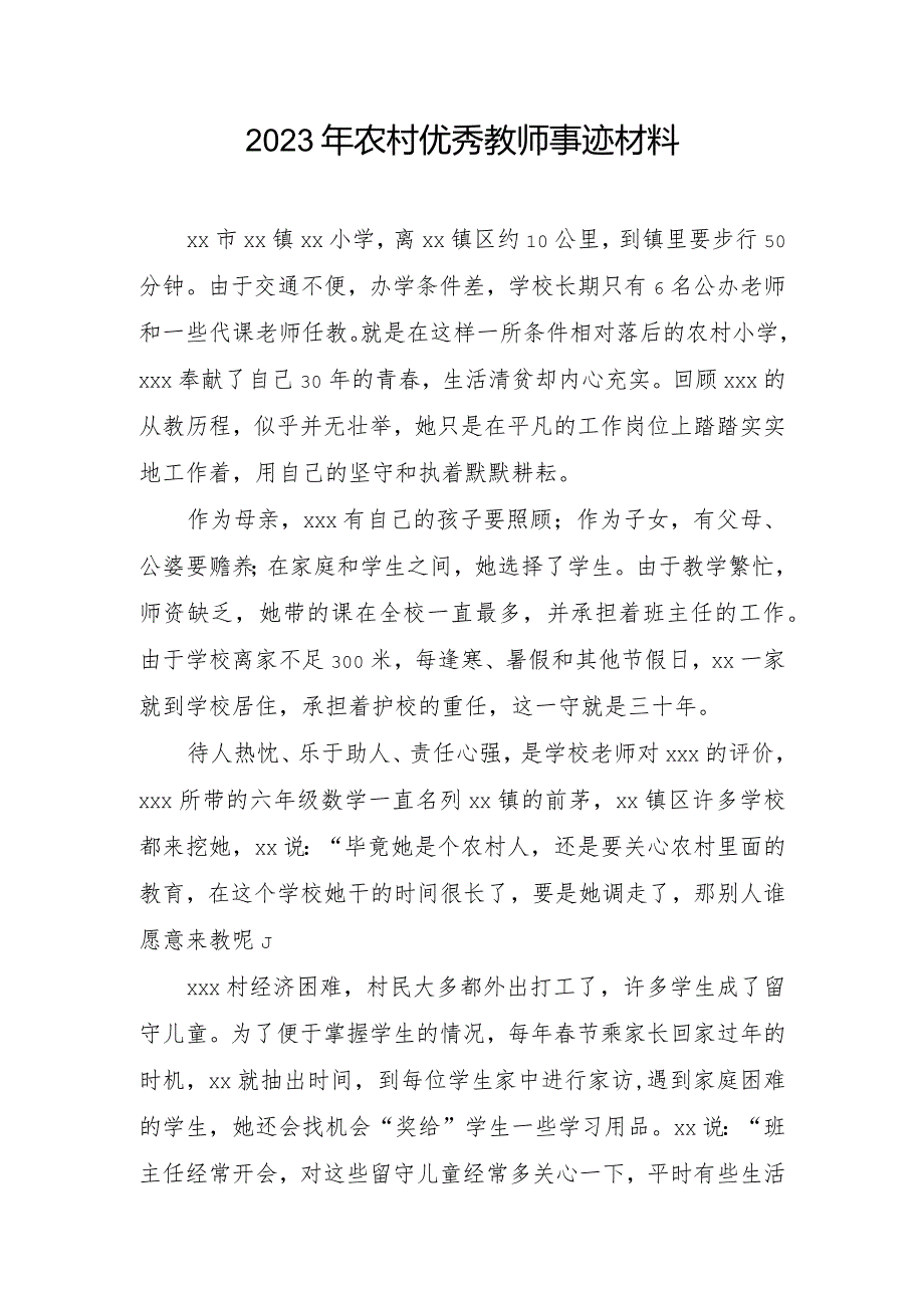 2023年农村优秀教师事迹材料.docx_第1页