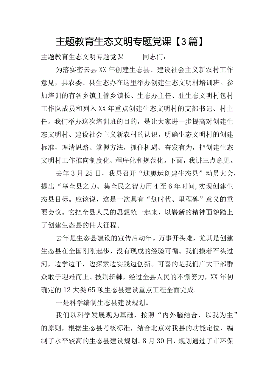 主题教育生态文明专题党课【3篇】.docx_第1页