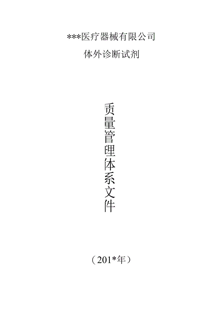 (江苏省2024最新)体外诊断试剂经营质量管理体系文件.docx_第1页