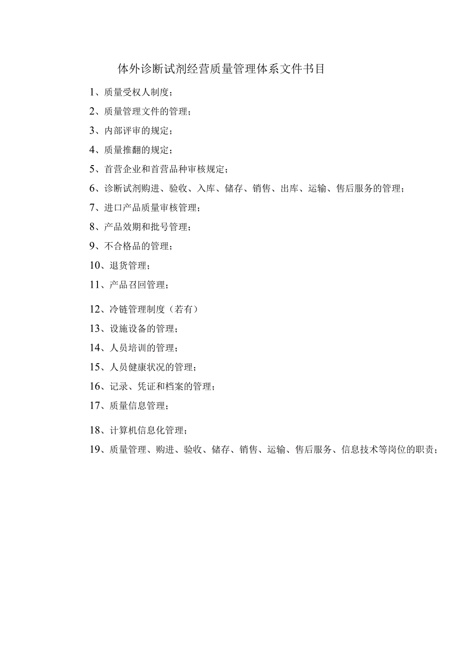 (江苏省2024最新)体外诊断试剂经营质量管理体系文件.docx_第2页