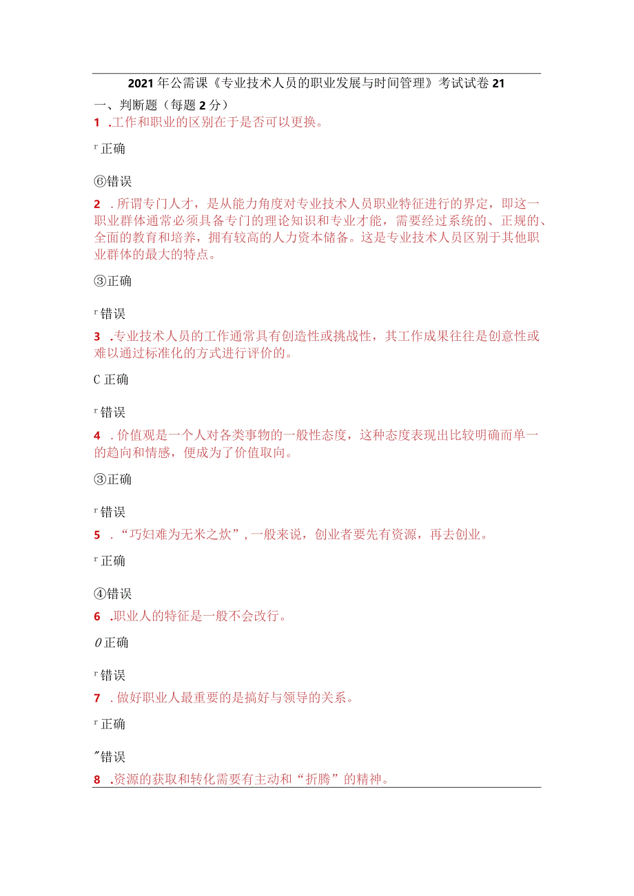 2021年公需课《专业技术人员的职业发展与时间管理》考试试卷21.docx_第1页