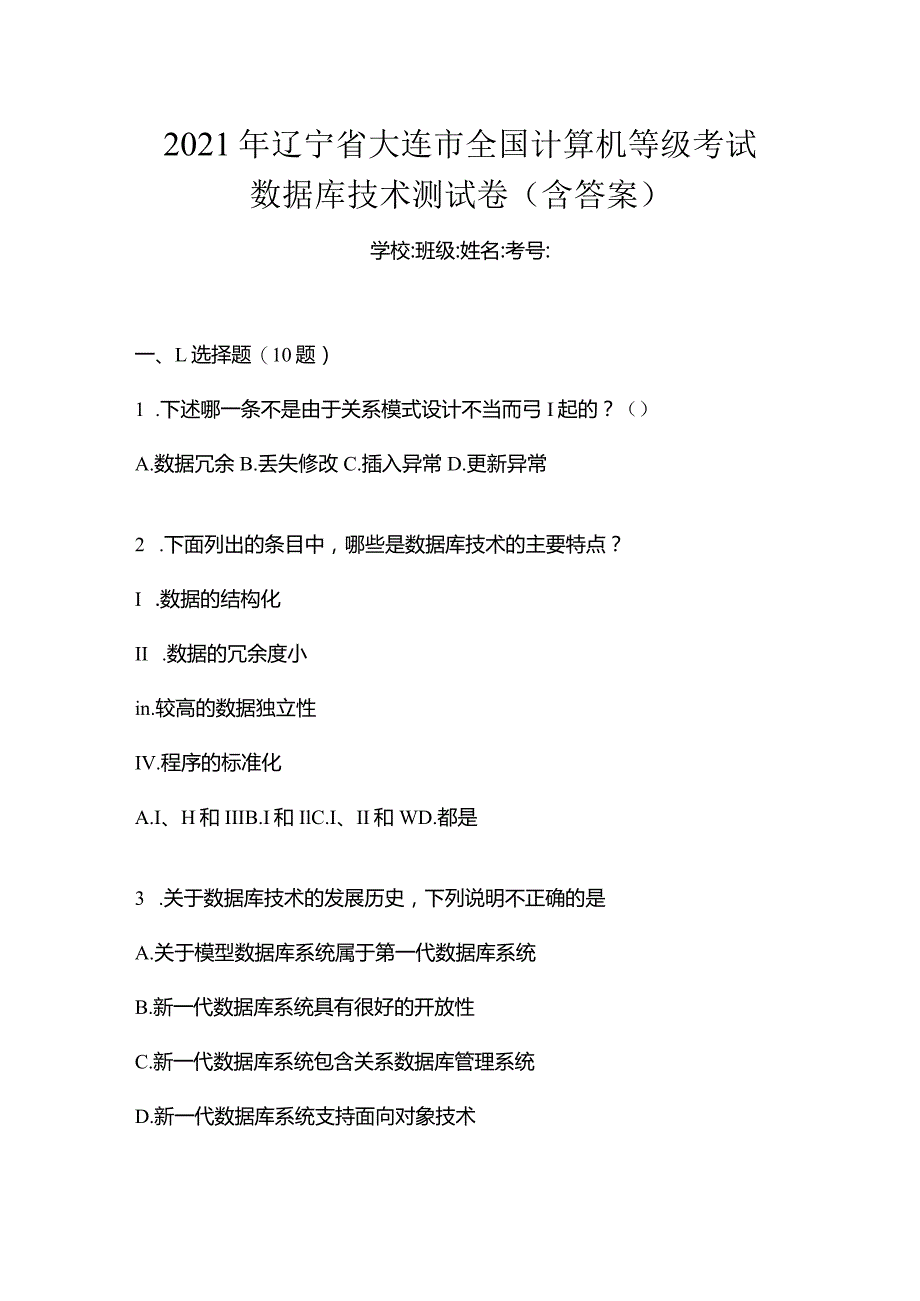 2021年辽宁省大连市全国计算机等级考试数据库技术测试卷(含答案).docx_第1页