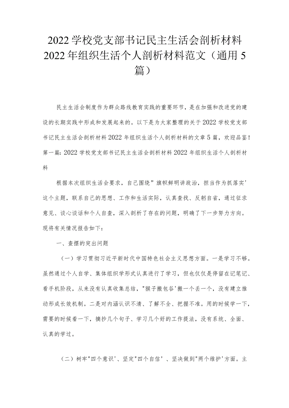 2022学校党支部书记民主生活会剖析材料2022年组织生活个人剖析材料范文(通用5篇).docx_第1页