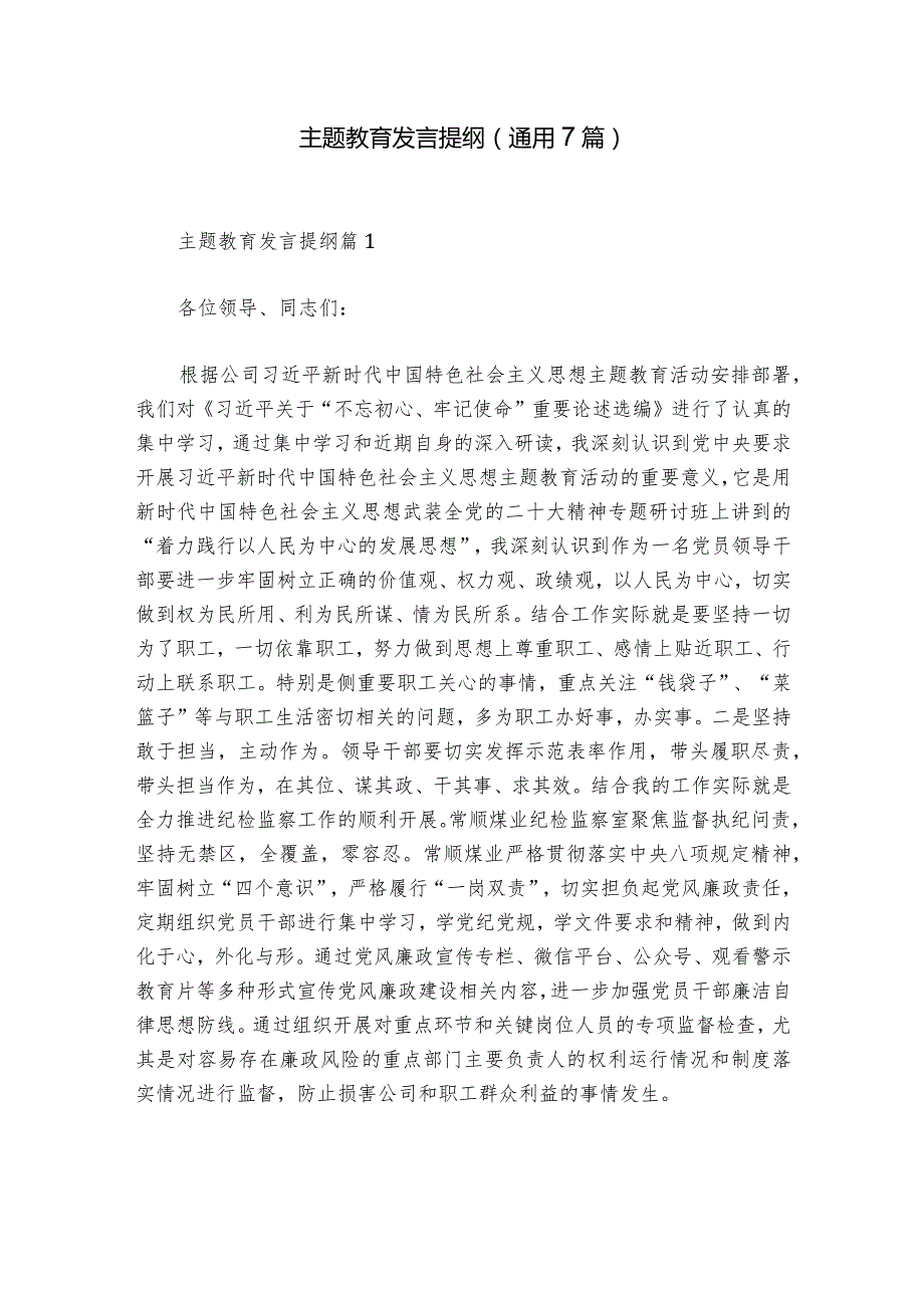 主题教育发言提纲(通用7篇).docx_第1页