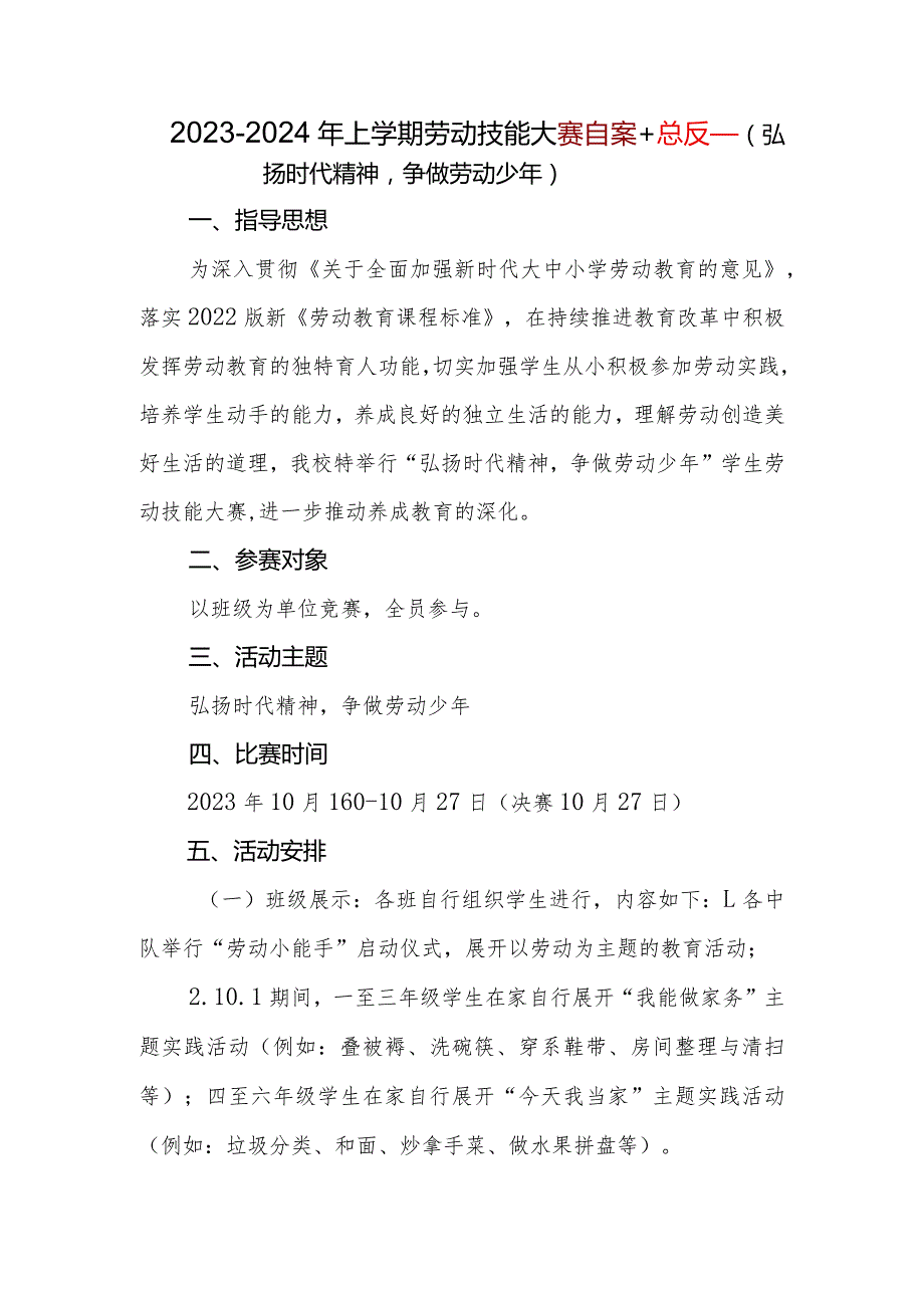 2023-2024年第一学期劳动技能比赛实施方案.docx_第1页