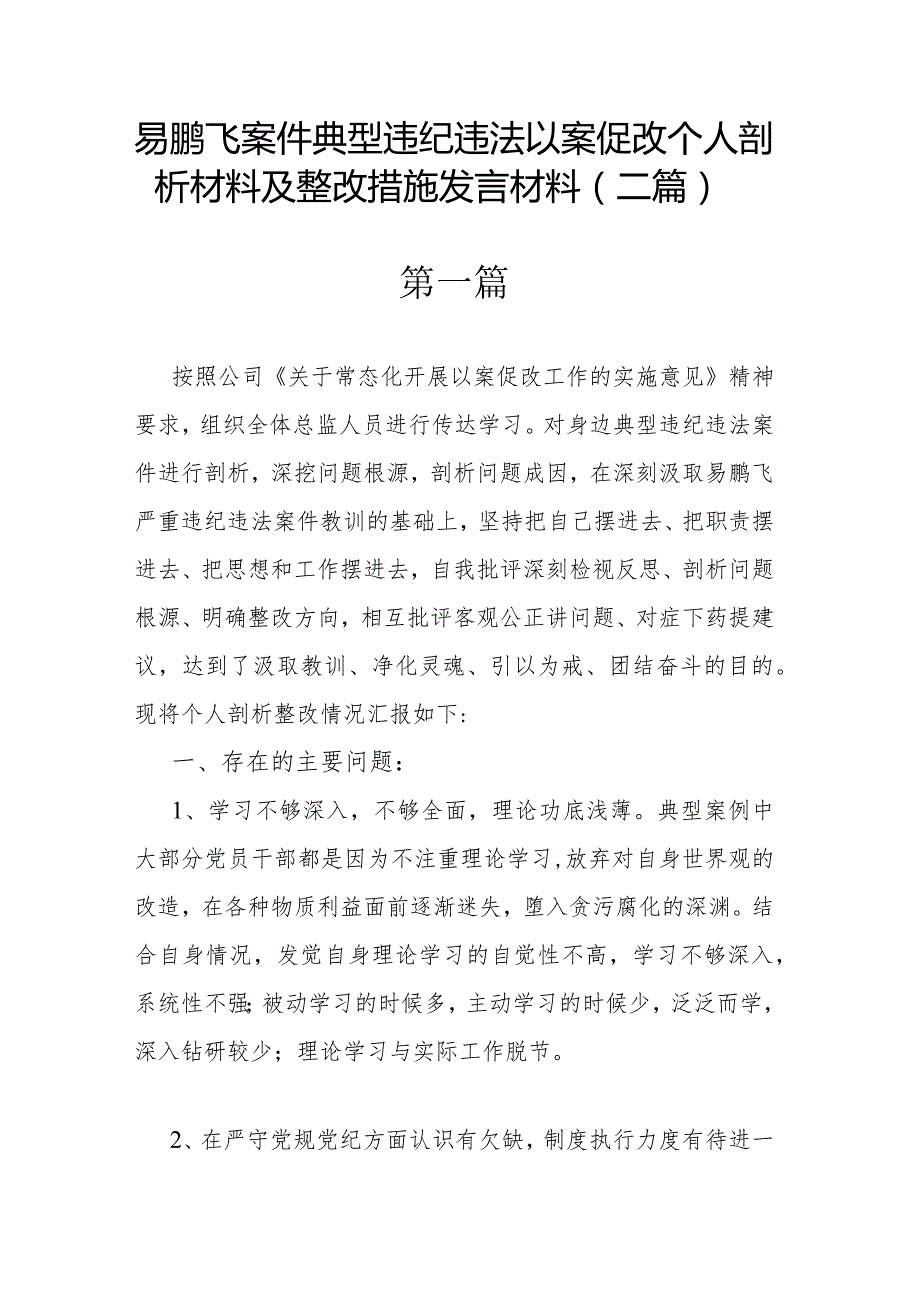 易鹏飞案件典型违纪违法以案促改个人剖析材料及整改措施发言材料(二篇).docx_第1页