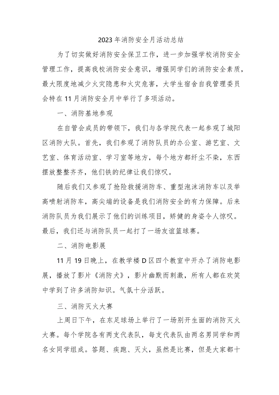 2023年建筑企业《消防安全月》总结合计4份.docx_第1页