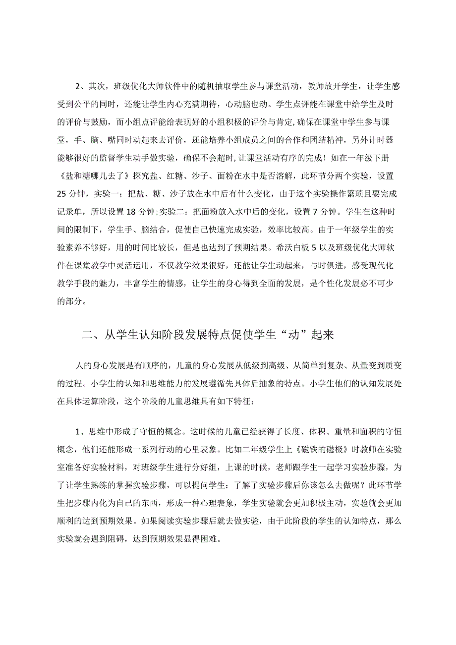 如何让小学生在科学课堂中“动”起来 论文.docx_第3页