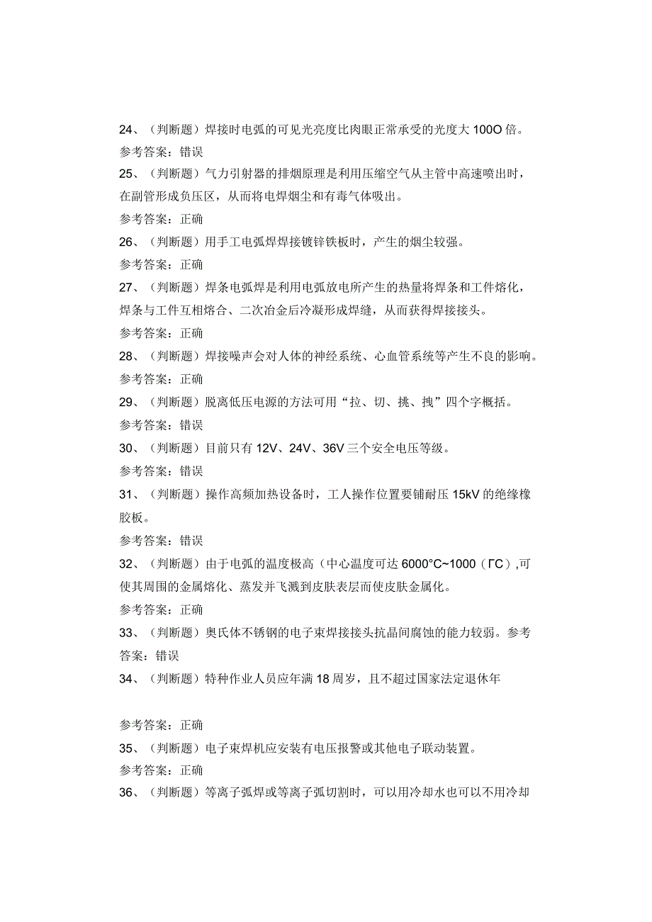 熔化焊接与热切割(复训)国家题库考试试卷.docx_第3页