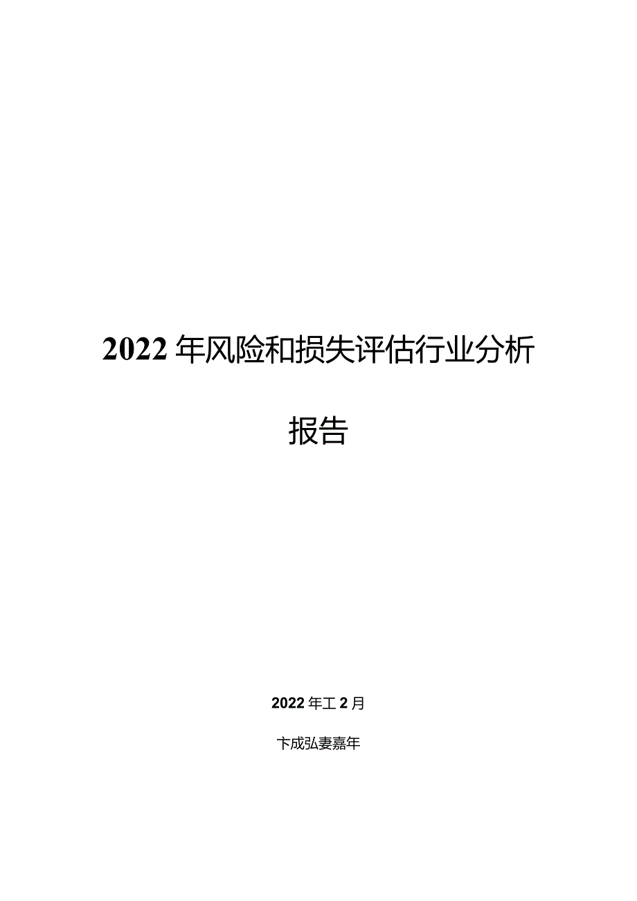 2022年风险和损失评估行业分析报告.docx_第1页