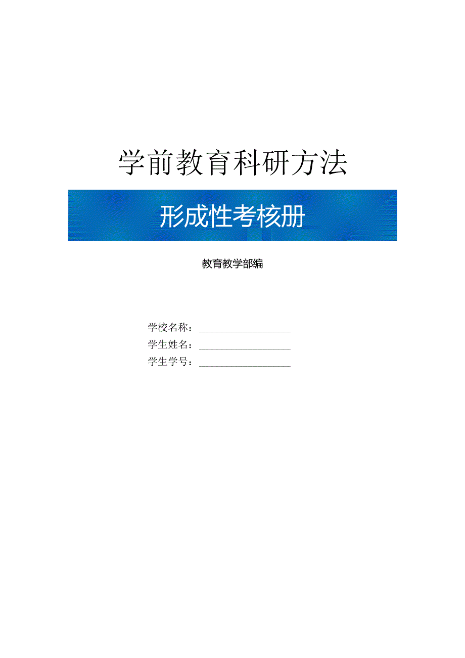 2022年春季《学前教育科研方法》（纸质）形成性考核册.docx_第1页