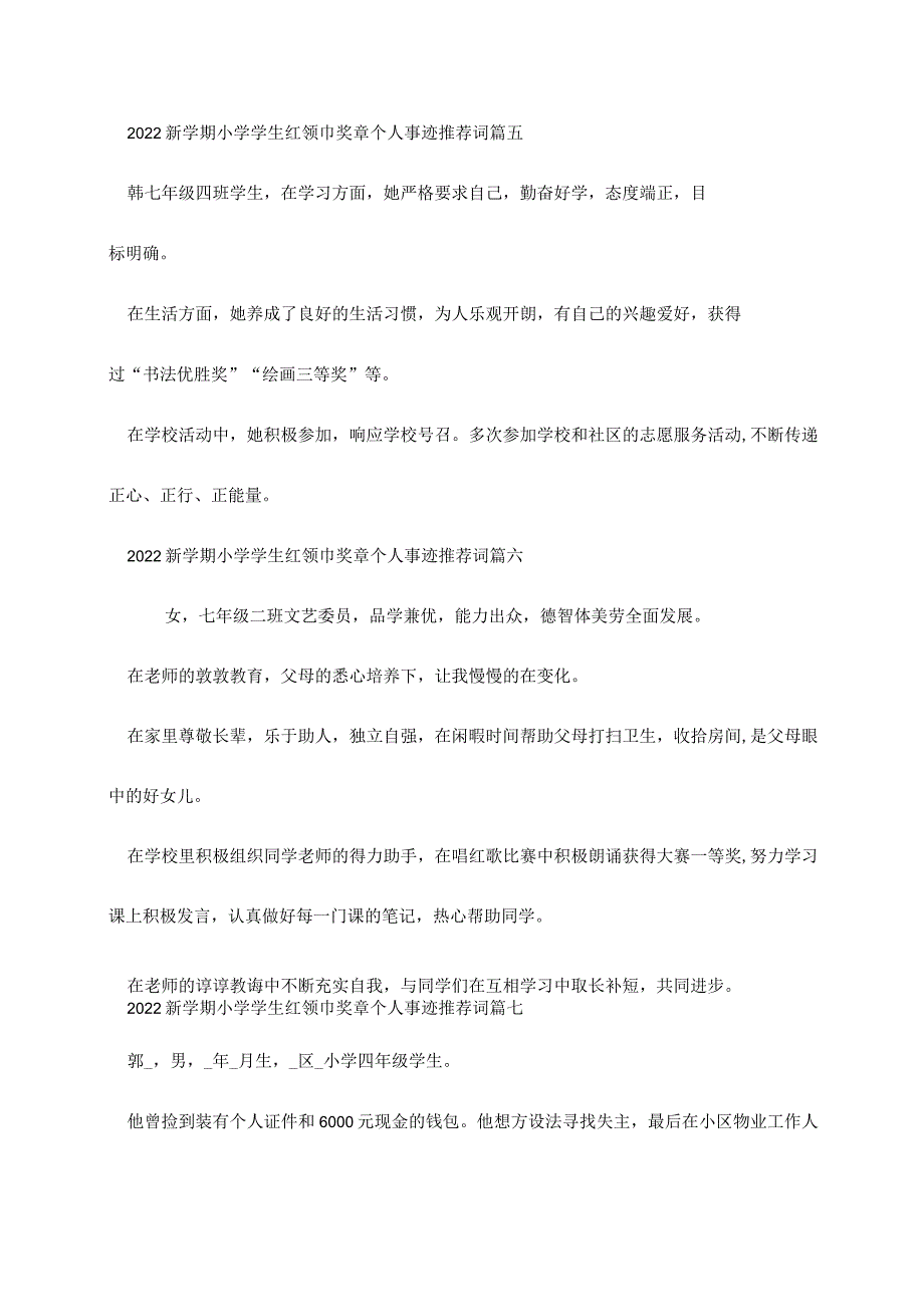 2022新学期中小学学生红领巾奖章个人事迹推荐词12篇.docx_第3页