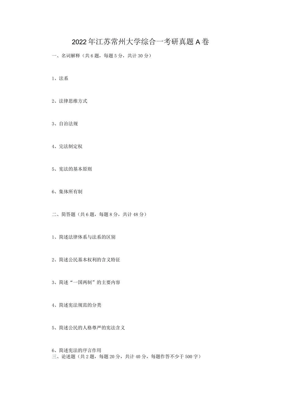 2022年江苏常州大学综合一考研真题A卷.docx_第1页