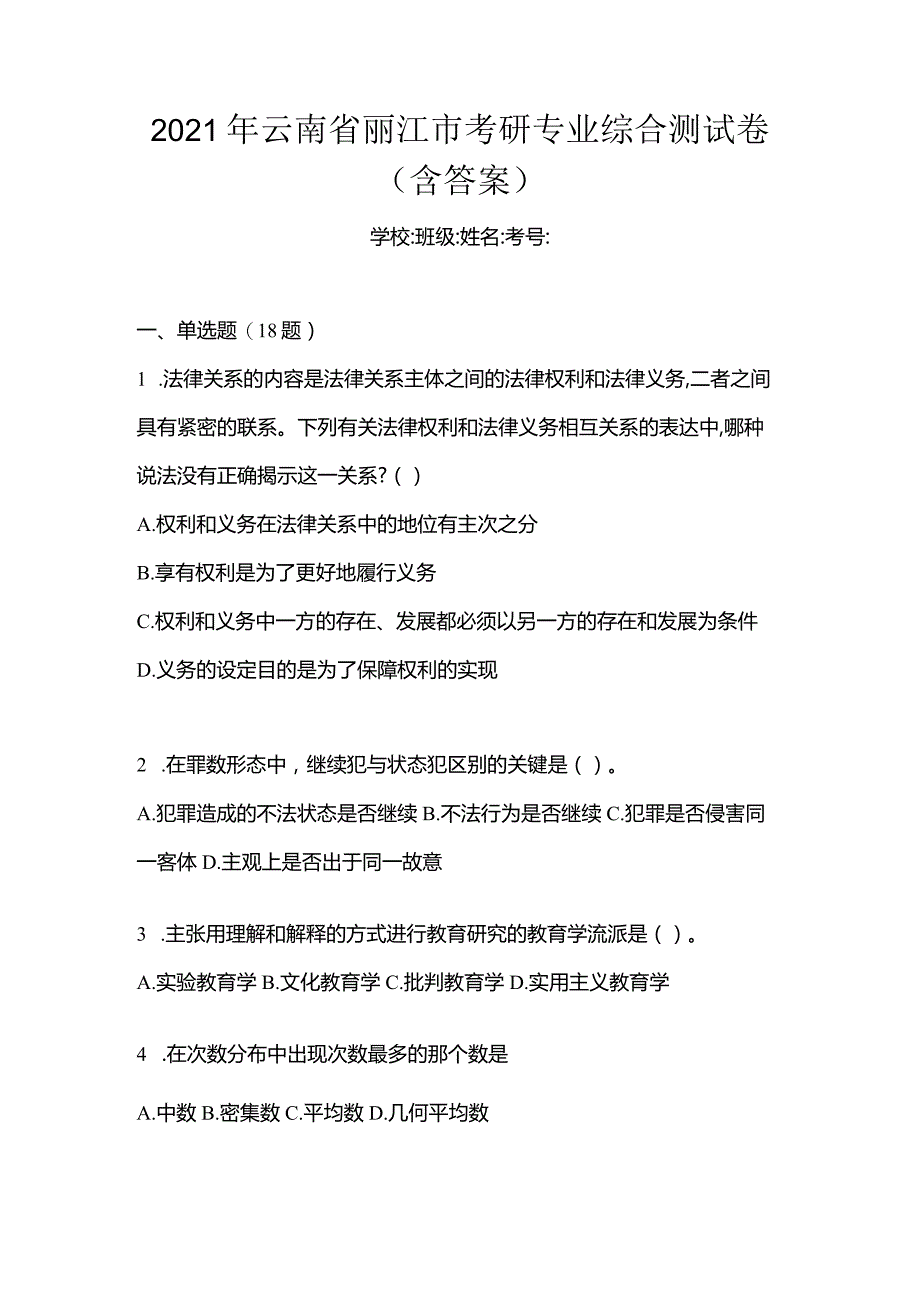 2021年云南省丽江市考研专业综合测试卷(含答案).docx_第1页