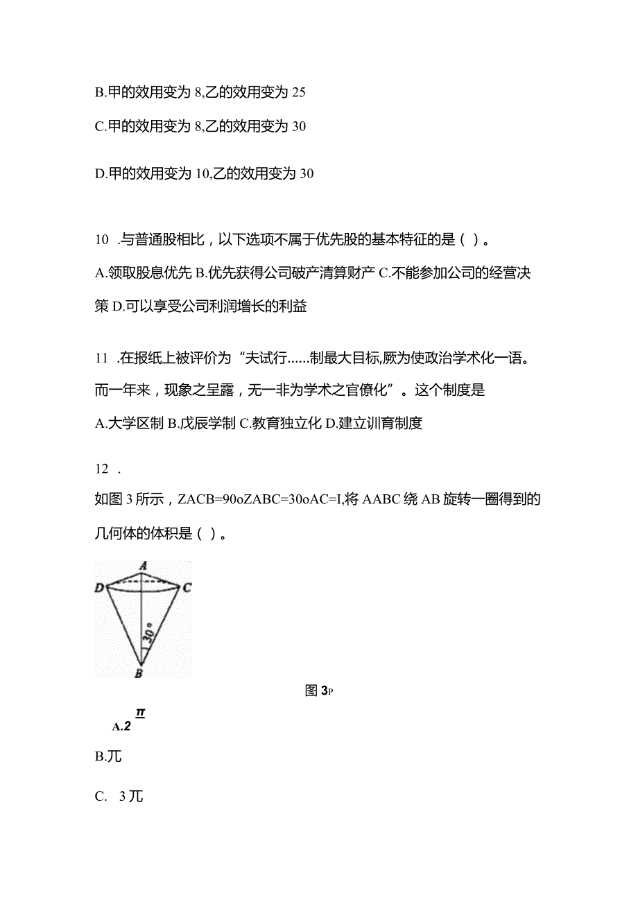 2021年云南省丽江市考研专业综合测试卷(含答案).docx_第3页