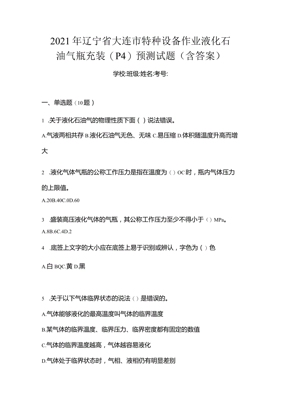 2021年辽宁省大连市特种设备作业液化石油气瓶充装(P4)预测试题(含答案).docx_第1页