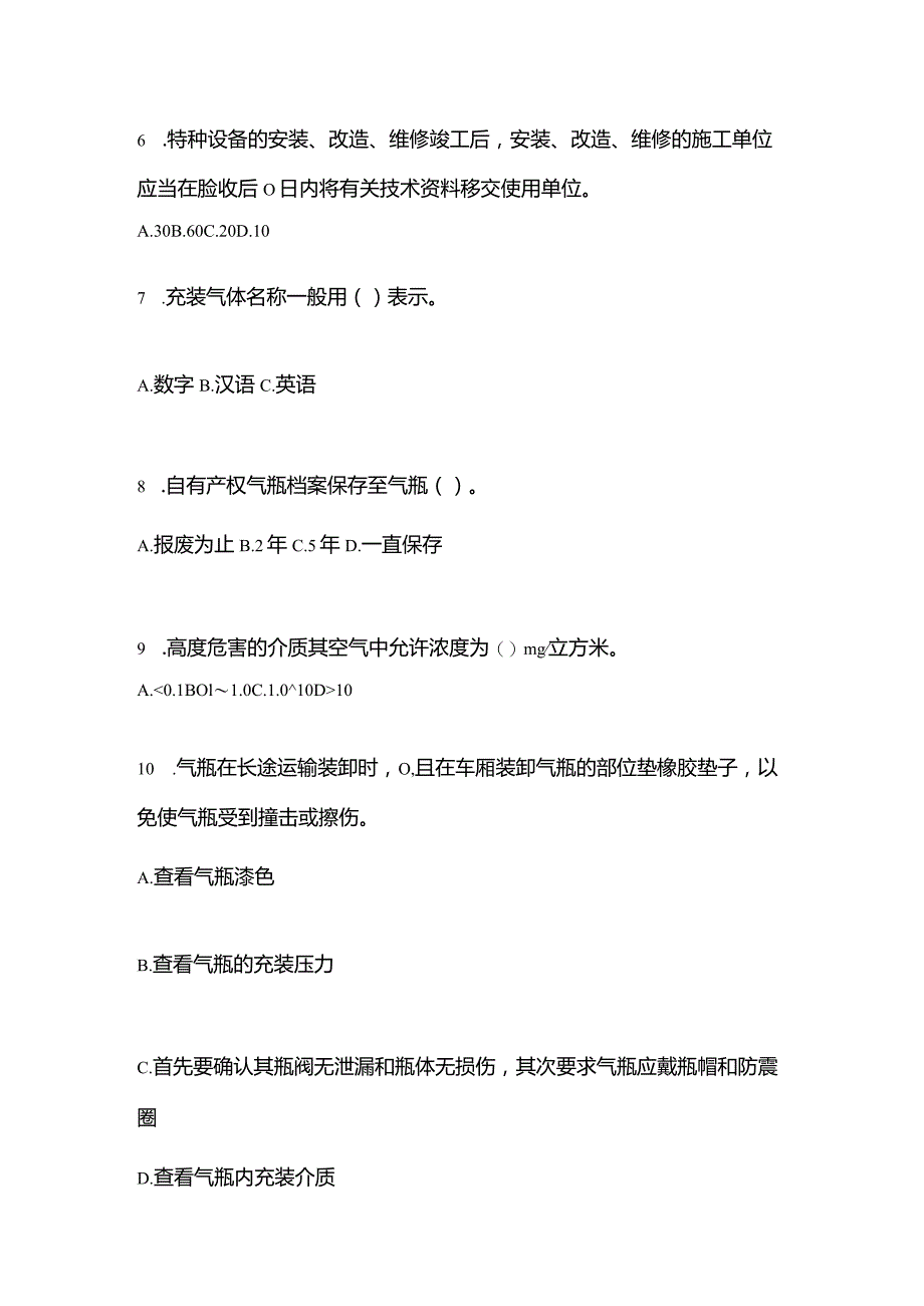 2021年辽宁省大连市特种设备作业液化石油气瓶充装(P4)预测试题(含答案).docx_第2页