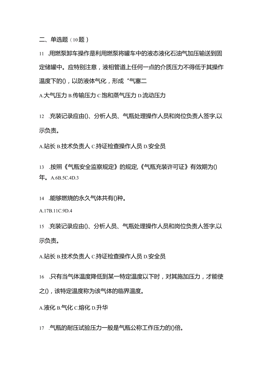 2021年辽宁省大连市特种设备作业液化石油气瓶充装(P4)预测试题(含答案).docx_第3页