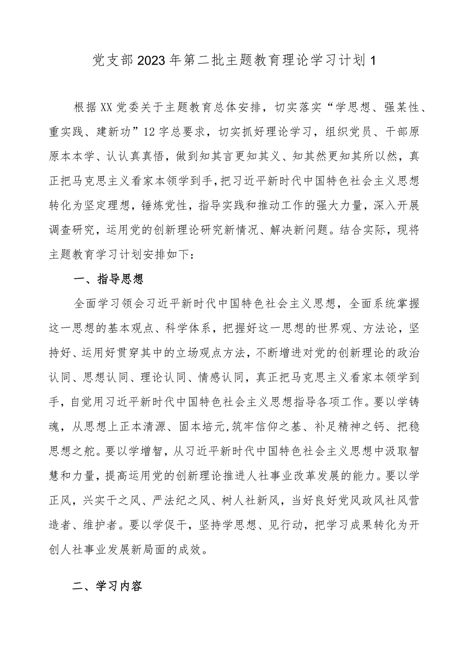 2023年党支部开展第二批主题教育学习计划任务（附学习进度表6篇）.docx_第2页