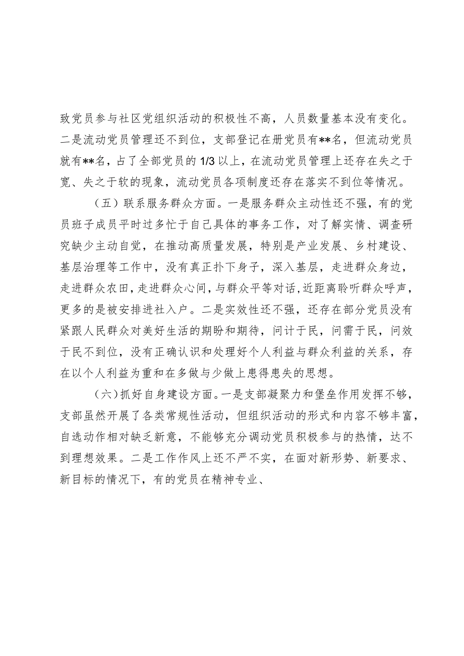 2024年党支部班子六个方面对照检查材料.docx_第3页